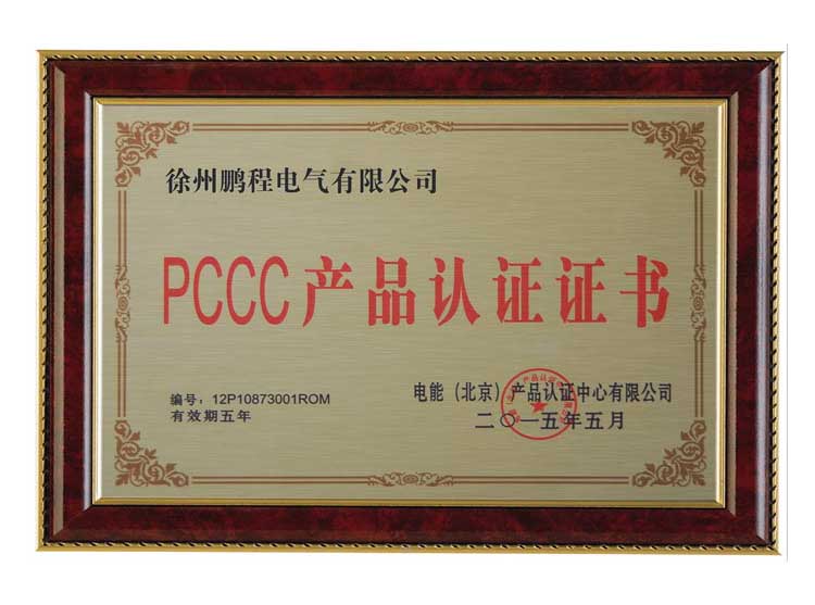 宁夏徐州鹏程电气有限公司PCCC产品认证证书