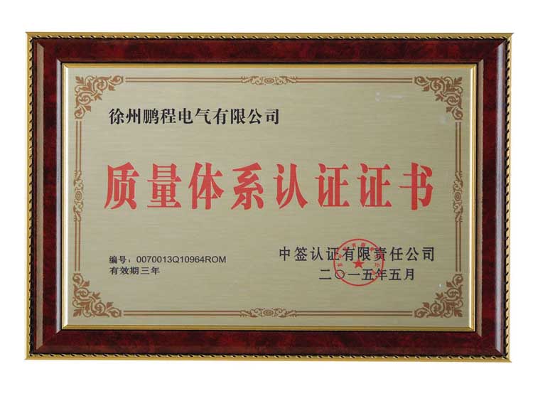 宁夏徐州鹏程电气有限公司质量体系认证证书